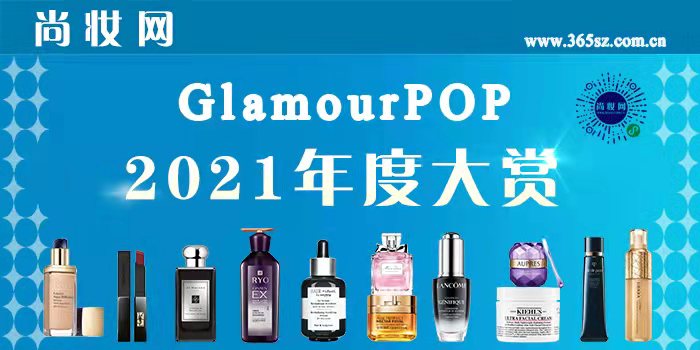 尚妆GlamourPOP 2021年度大赏榜单揭晓