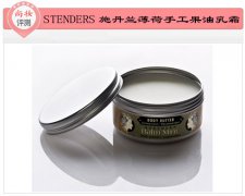 ​尚妆评测 STENDERS薄荷手工果油乳霜